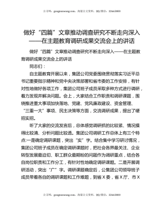 做好“四篇”文章推动调查研究不断走向深入——在主题教育调研成果交流会上的讲话