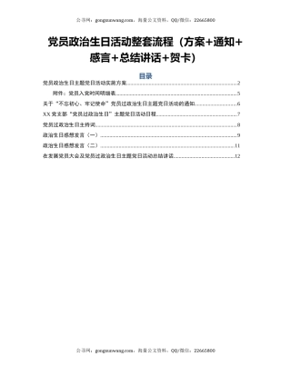 党员政治生日活动整套流程（方案+通知+感言+总结讲话+贺卡）
