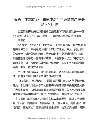 党委“不忘初心、牢记使命”主题教育总结会议上的讲话