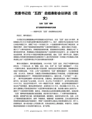 党委书记在“五四”总结表彰会议讲话（范文）
