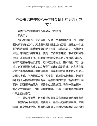 党委书记在整顿机关作风会议上的讲话（范文）