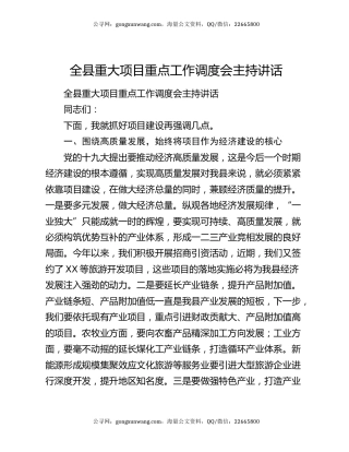 全县重大项目重点工作调度会主持讲话