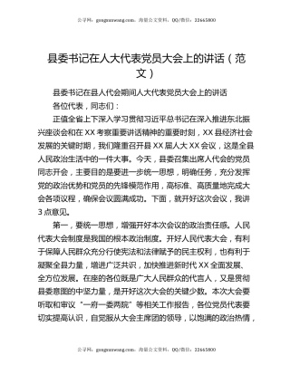 县委书记在人大代表党员大会上的讲话（范文）