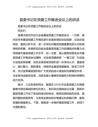县委书记在党建工作推进会议上的讲话