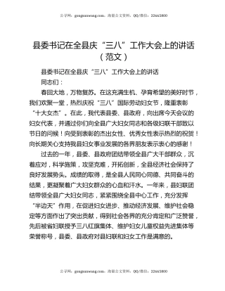 县委书记在全县庆“三八”工作大会上的讲话（范文）