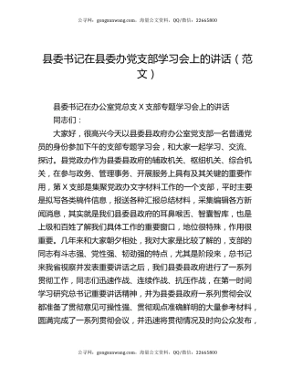 县委书记在县委办党支部学习会上的讲话（范文）