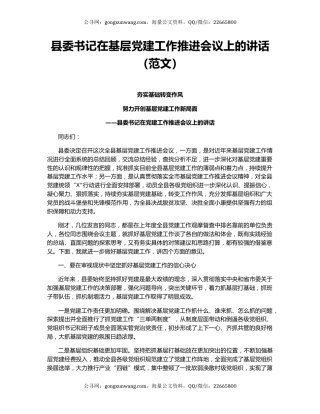 县委书记在基层党建工作推进会议上的讲话（范文）