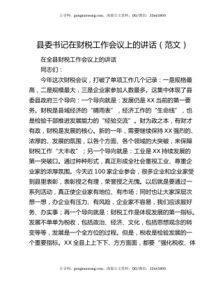 县委书记在财税工作会议上的讲话（范文）