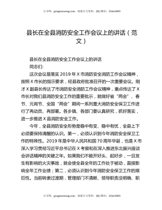 县长在全县消防安全工作会议上的讲话（范文）