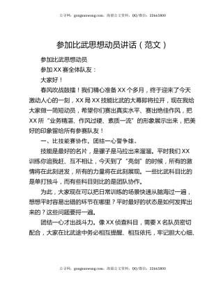 参加比武思想动员讲话（范文）