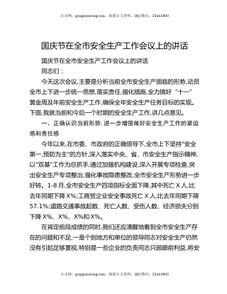 国庆节在全市安全生产工作会议上的讲话