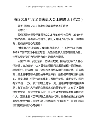 在2018年度全县表彰大会上的讲话（范文）