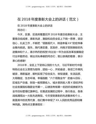 在2018年度表彰大会上的讲话（范文）