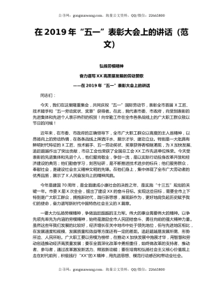 在2019年“五一”表彰大会上的讲话（范文）