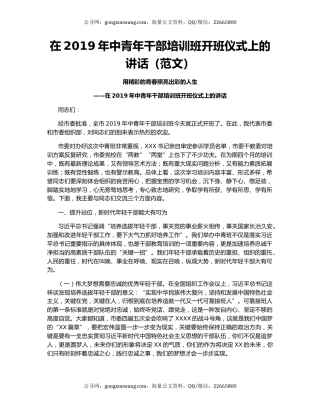 在2019年中青年干部培训班开班仪式上的讲话（范文）