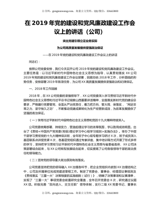在2019年党的建设和党风廉政建设工作会议上的讲话（公司）
