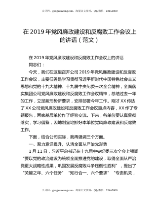 在2019年党风廉政建设和反腐败工作会议上的讲话（范文）