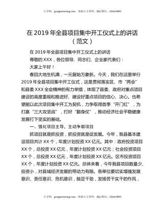 在2019年全县项目集中开工仪式上的讲话（范文）