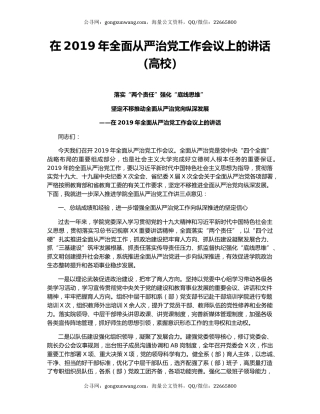 在2019年全面从严治党工作会议上的讲话（高校）