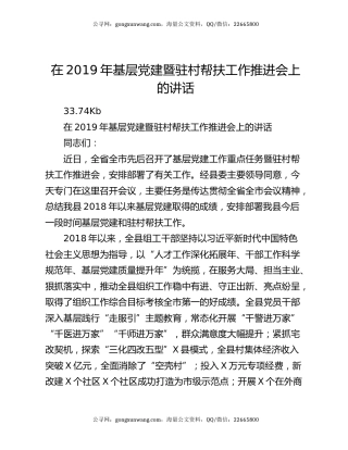 在2019年基层党建暨驻村帮扶工作推进会上的讲话