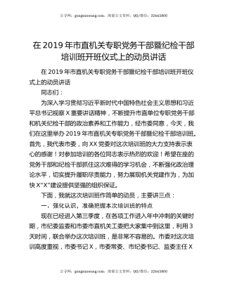 在2019年市直机关专职党务干部暨纪检干部培训班开班仪式上的动员讲话