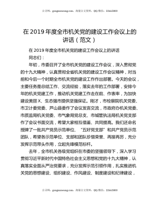 在2019年度全市机关党的建设工作会议上的讲话（范文）