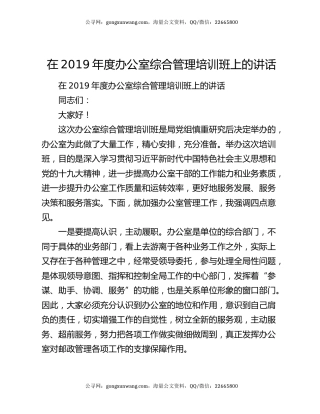 在2019年度办公室综合管理培训班上的讲话