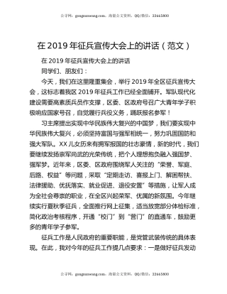 在2019年征兵宣传大会上的讲话（范文）