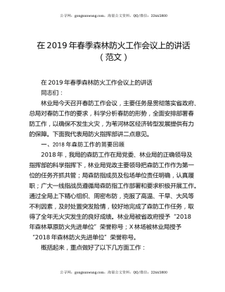 在2019年春季森林防火工作会议上的讲话（范文）