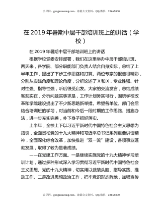 在2019年暑期中层干部培训班上的讲话（学校）