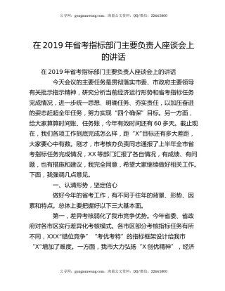 在2019年省考指标部门主要负责人座谈会上的讲话