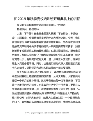 在2019年秋季党校培训班开班典礼上的讲话