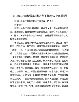 在2019年秋季森林防火工作会议上的讲话