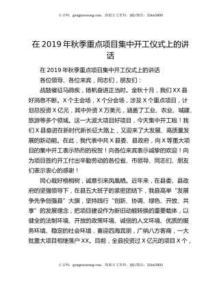 在2019年秋季重点项目集中开工仪式上的讲话