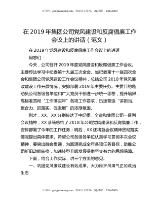 在2019年集团公司党风建设和反腐倡廉工作会议上的讲话（范文）