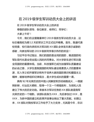 在2019级学生军训动员大会上的讲话