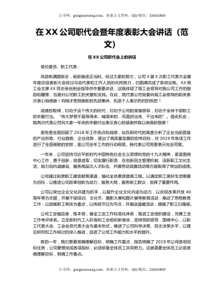 在XX公司职代会暨年度表彰大会讲话（范文）