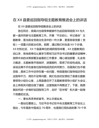 在XX县委巡回指导组主题教育推进会上的讲话