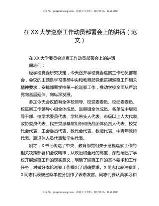 在XX大学巡察工作动员部署会上的讲话（范文）