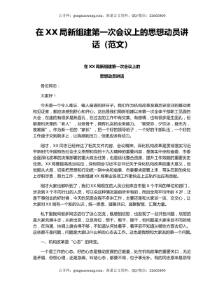 在XX局新组建第一次会议上的思想动员讲话（范文）