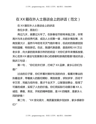 在XX籍在外人士恳谈会上的讲话（范文）