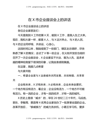 在X市企业座谈会上的讲话