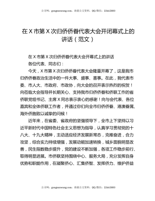 在X市第X次归侨侨眷代表大会开闭幕式上的讲话（范文）