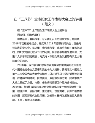 在“三八节”全市妇女工作表彰大会上的讲话（范文）