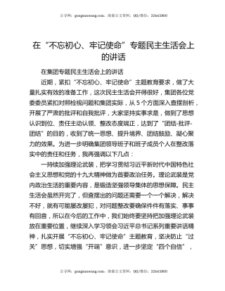在“不忘初心、牢记使命”专题民主生活会上的讲话