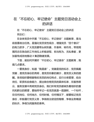 在“不忘初心、牢记使命”主题党日活动会上的讲话