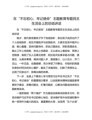 在“不忘初心、牢记使命”主题教育专题民主生活会上的总结讲话