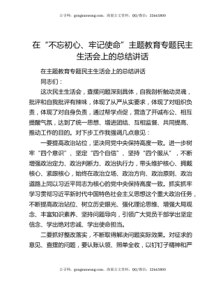 在“不忘初心、牢记使命”主题教育专题民主生活会上的总结讲话7674