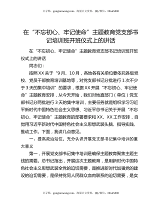 在“不忘初心、牢记使命”主题教育党支部书记培训班开班仪式上的讲话