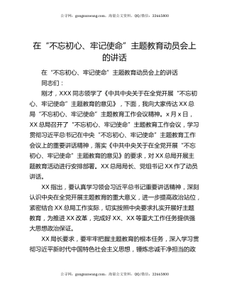 在“不忘初心、牢记使命”主题教育动员会上的讲话